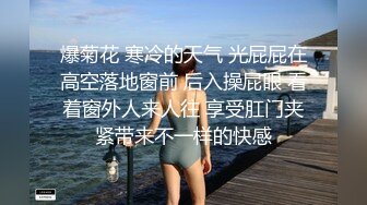 爆菊花 寒冷的天气 光屁屁在高空落地窗前 后入操屁眼 看着窗外人来人往 享受肛门夹紧带来不一样的快感