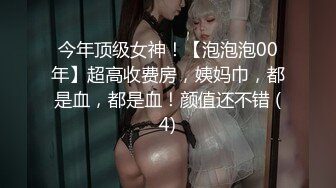 今年顶级女神！【泡泡泡00年】超高收费房，姨妈巾，都是血，都是血！颜值还不错 (4)