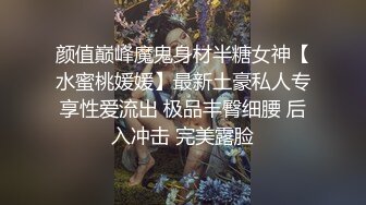 颜值巅峰魔鬼身材半糖女神【水蜜桃媛媛】最新土豪私人专享性爱流出 极品丰臀细腰 后入冲击 完美露脸