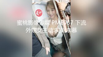 蜜桃影像传媒 PME067 下流外甥女主动求操 李慕