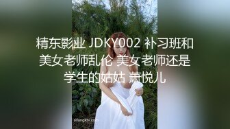 精东影业 JDKY002 补习班和美女老师乱伦 美女老师还是学生的姑姑 萧悦儿