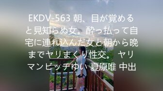 EKDV-563 朝、目が覚めると見知らぬ女。酔っ払って自宅に連れ込んだ女と朝から晩までヤリまくり性交。 ヤリマンビッチゆい 夏原唯 中出