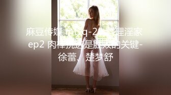 麻豆传媒 mtvq-20 料理淫家 ep2 肉棒挑选是胜败的关键-徐蕾、楚梦舒