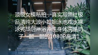 顶级女模私拍，真实写照社极品清纯大波小姐姐泳池戏水裸泳完毕后淋浴冲洗身体洗逼奶子一颤一颤的1080P高清1