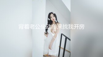 背着老公坐动车来找我开房