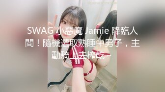 SWAG 小惡魔 Jamie 降臨人間！隨機選取熟睡中男子，主動騎上去榨乾～