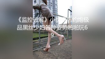 《监控破解》小伙酒店约炮极品黑丝少妇各种姿势啪啪玩69