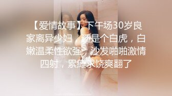 【爱情故事】下午场30岁良家离异少妇，还是个白虎，白嫩温柔性欲强，沙发啪啪激情四射，累瘫求饶爽翻了