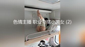 色情主播 职业勾搭小美女 (2)