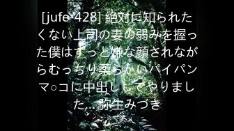 [jufe-428] 絶対に知られたくない上司の妻の弱みを握った僕はずっと嫌な顔されながらむっちり柔らかいパイパンマ○コに中出ししてやりました… 弥生みづき