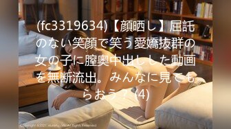 (fc3319634)【顔晒し】屈託のない笑顔で笑う愛嬌抜群の女の子に膣奥中出しした動画を無断流出。みんなに見てもらおう？ (4)