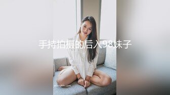 手持拍摄的后入98妹子