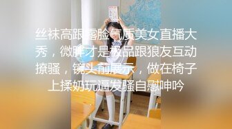 丝袜高跟露脸气质美女直播大秀，微胖才是极品跟狼友互动撩骚，镜头前展示，做在椅子上揉奶玩逼发骚自慰呻吟