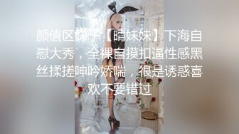 颜值区妹子【晴妹妹】下海自慰大秀，全裸自摸扣逼性感黑丝揉搓呻吟娇喘，很是诱惑喜欢不要错过