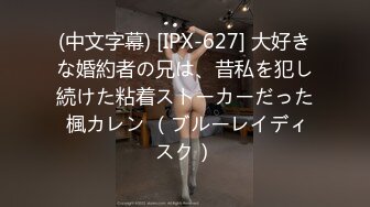 (中文字幕) [IPX-627] 大好きな婚約者の兄は、昔私を犯し続けた粘着ストーカーだった 楓カレン （ブルーレイディスク）