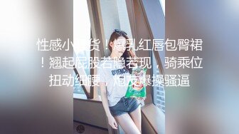 性感小骚货！爆乳红唇包臀裙！翘起屁股若隐若现，骑乘位扭动细腰，炮友爆操骚逼