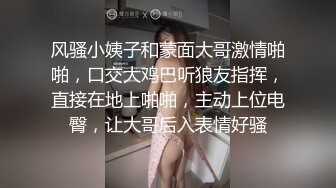 风骚小姨子和蒙面大哥激情啪啪，口交大鸡巴听狼友指挥，直接在地上啪啪，主动上位电臀，让大哥后入表情好骚