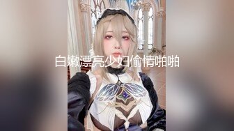 白嫩漂亮少妇偷情啪啪