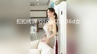 扣扣传媒 qdog-013 36d女室友