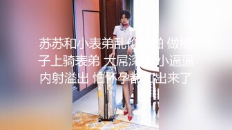 苏苏和小表弟乱伦啪啪 做椅子上骑表弟 大屌深插 小逼逼内射溢出 怕怀孕都扣出来了