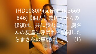 (HD1080P)(えぽす)(fc3669846)【個人】裏切りからの修復は、共に歩むこと。奥さんの友達に呼ばれて訪問したらまさかの事態に。。。  (1)