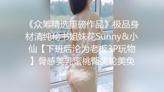 《众筹精选重磅作品》极品身材清纯秘书姐妹花Sunny&小仙【下班后沦为老板3P玩物】骨感美乳蜜桃臀美轮美奂