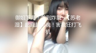 御姐下海！美到炸裂~【苏老湿】超骚超勾魂！害我狂打飞机