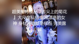 超美推特极品『舌尖上的菊花』大尺度私拍 非常漂亮的女神 身材颜值都是极品 完美露脸