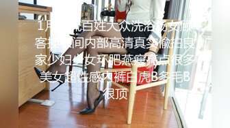 1月新流百姓大众洗浴场女顾客换衣间内部高清真实偸拍良家少妇少女环肥燕瘦亮点很多美女超性感内裤白虎B多毛B很顶