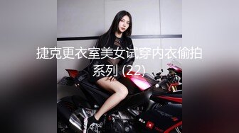 捷克更衣室美女试穿内衣偷拍系列 (22)