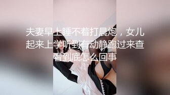 夫妻早上睡不着打晨炮，女儿起来上学听到有动静跑过来查看到底怎么回事