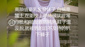 高顔值豪乳金發妹子,自稱是護士,在衛校上學時候就經常約啪,和啪友酒店開房,鞋子還沒脫,就被男的迫不及待的扒下褲子