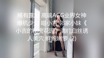 稀有露脸 高端ACG业界女神爆机少女 喵小吉 邻家小妹《小吉的秘密花园》清纯白丝诱人美穴 鲜鲍嫩萝 (2)