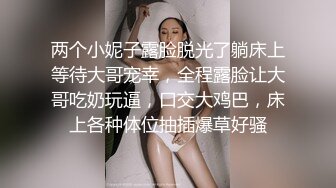 两个小妮子露脸脱光了躺床上等待大哥宠幸，全程露脸让大哥吃奶玩逼，口交大鸡巴，床上各种体位抽插爆草好骚