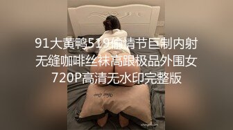 91大黄鸭519偷情节巨制内射无缝咖啡丝袜高跟极品外围女720P高清无水印完整版