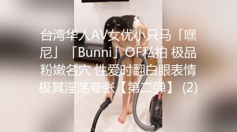 台湾华人AV女优小只马「嘿尼」「Bunni」OF私拍 极品粉嫩名穴 性爱时翻白眼表情极其淫荡夸张【第二弹】 (2)