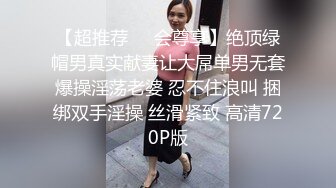 【超推荐❤️会尊享】绝顶绿帽男真实献妻让大屌单男无套爆操淫荡老婆 忍不住浪叫 捆绑双手淫操 丝滑紧致 高清720P版