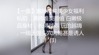 【一酱】露脸清纯美少女福利私拍，清纯唯美颜值 白嫩极品身材，长得越乖 玩的越嗨，一线天馒头穴肉鲍甚是诱人！ (3)