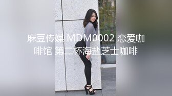 麻豆传媒 MDM0002 恋爱咖啡馆 第二杯海盐芝士咖啡