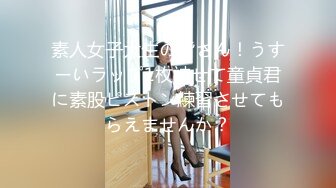 素人女子大生の皆さん！うすーいラップ1枚被せて童貞君に素股ピストン練習させてもらえませんか？