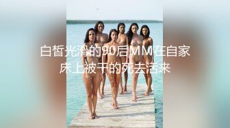 白皙光滑的90后MM在自家床上被干的死去活来