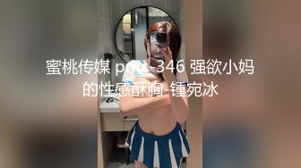 《绝版360补漏泄密》上帝视角真实记录情侣PK偸情~各种反差小贱人中年熟女开房滚床单~刚射完歇一小会又搞起来 (2)