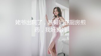 姥爷出院了，趁舅妈在厨房煎药，我奸舅妈