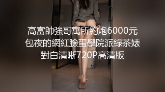 高富帥強哥寓所約炮6000元包夜的網紅臉蛋學院派綠茶婊對白清晰720P高清版