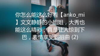 你怎么能这么好看【anko_mi】文文静静的小姐姐，大秀也能这么精彩，真是让人惊到下巴，表情享受到扭曲 (2)