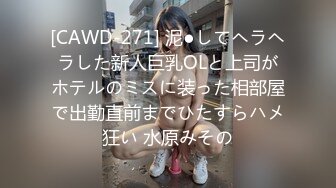 [CAWD-271] 泥●してヘラヘラした新人巨乳OLと上司がホテルのミスに装った相部屋で出勤直前までひたすらハメ狂い 水原みその