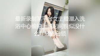 最新录制某平台女主播潜入洗浴中心偷拍上班时间貌似没什么年轻的白领