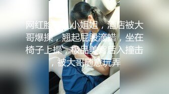 黑丝情趣装小美女被小哥无情爆草，口交大鸡巴让小哥各种蹂躏抽插好刺激，淫声荡语表情好骚呻吟可射旁人拍摄