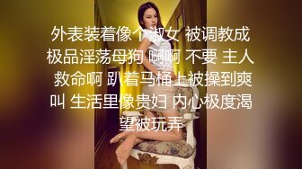 外表装着像个淑女 被调教成极品淫荡母狗 啊啊 不要 主人 救命啊 趴着马桶上被操到爽叫 生活里像贵妇 内心极度渴望被玩弄