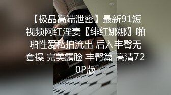 【极品高端泄密】最新91短视频网红淫妻〖绯红娜娜〗啪啪性爱私拍流出 后入丰臀无套操 完美露脸 丰臀篇 高清720P版